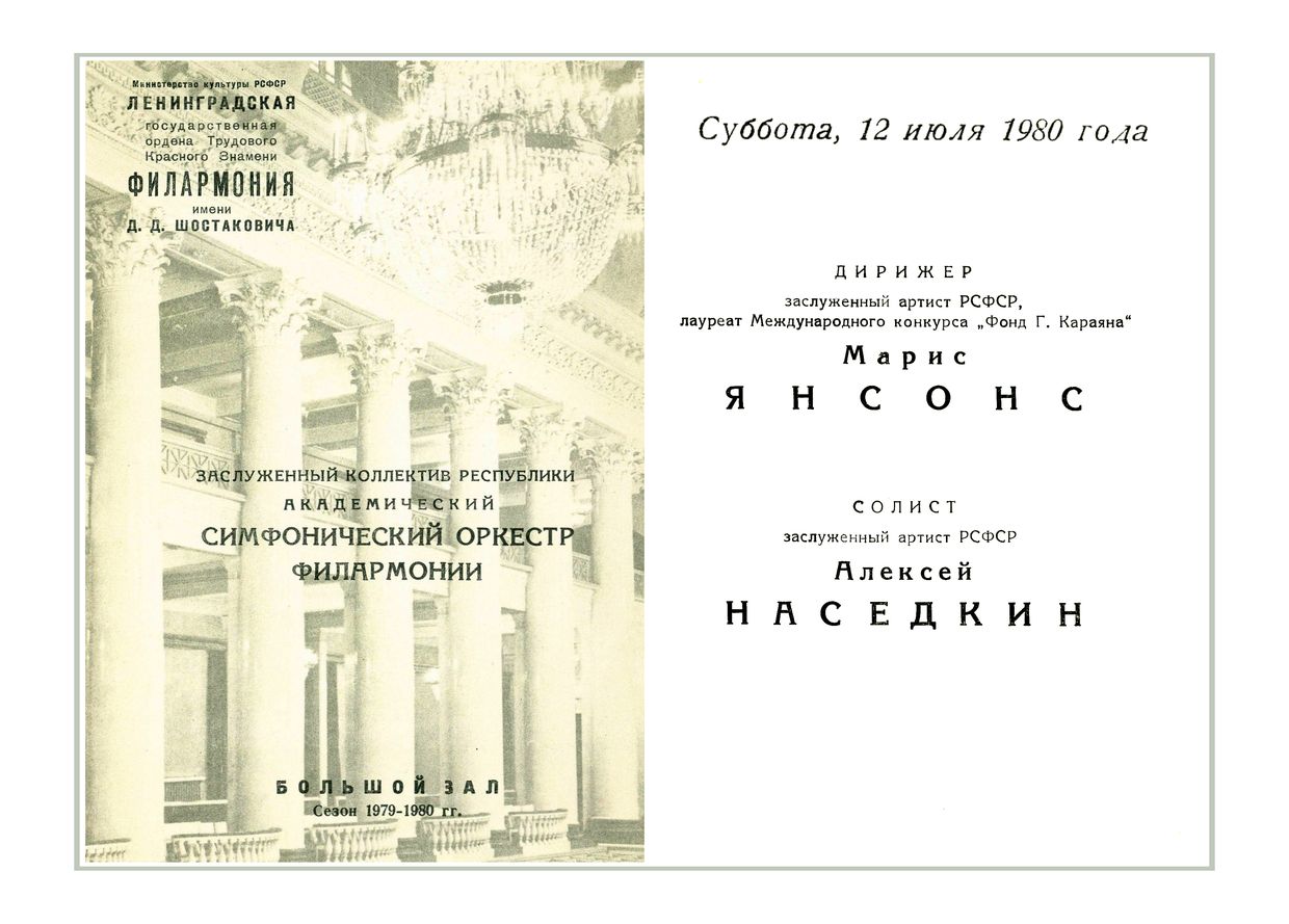 Симфонический концерт
Дирижер – Марис Янсонс